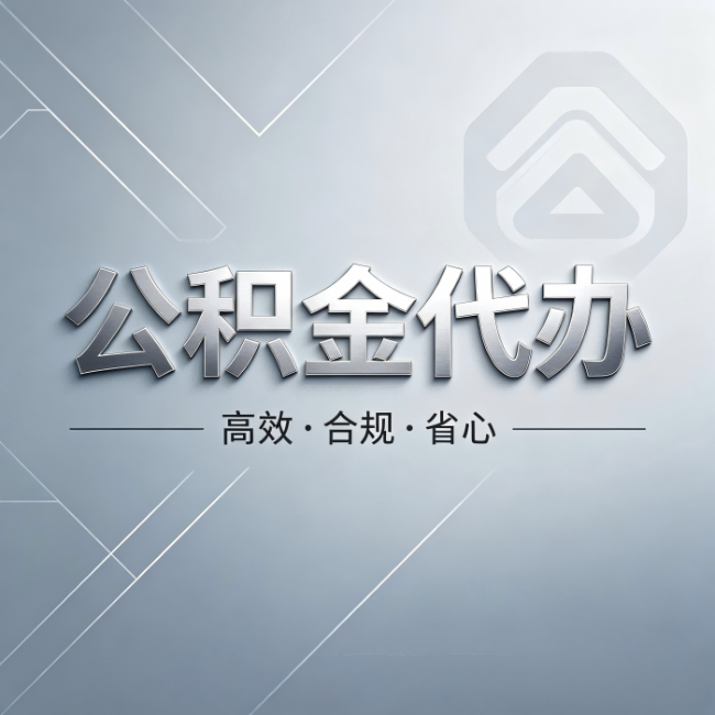 平凉公积金代办:从开始到到账,真实时间线