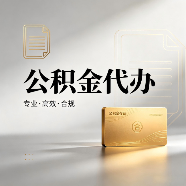 平凉公积金代办:钱到账之前,代办的每一步在做什么