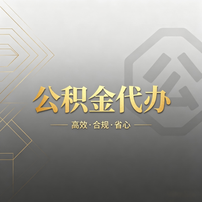 平凉公积金代办:哪些城市和业务最适合找人办