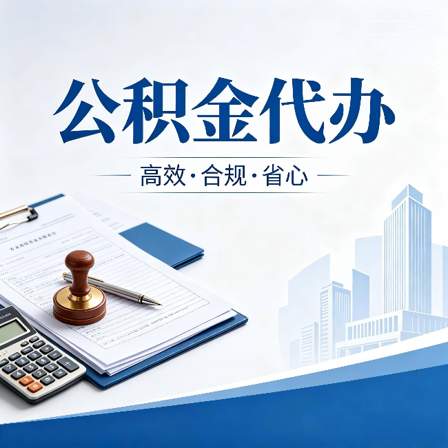 平凉公积金代办:为什么正规机构不接“急单”
