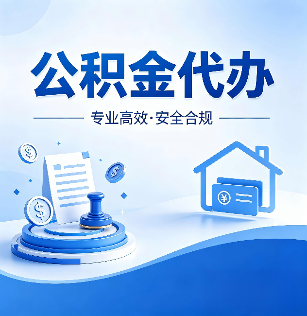 平凉公积金代办:合同里这四条,签字前一定要看清楚
