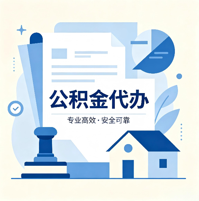 平凉公积金代办:办完后这几件事不做,可能白办了