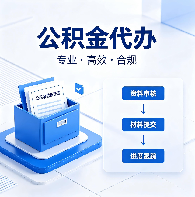 平凉公积金代办:这些情况自己也能办,不用找人