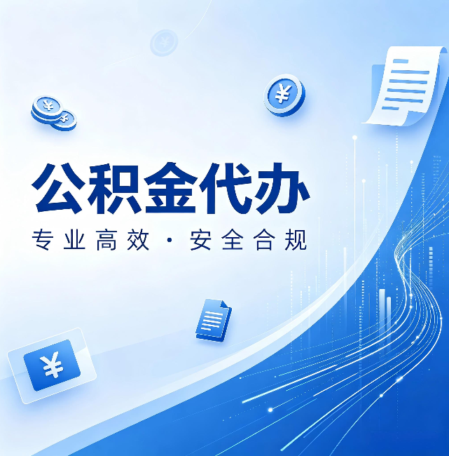 平凉公积金代办:政策变化太快,你需要有人帮你盯