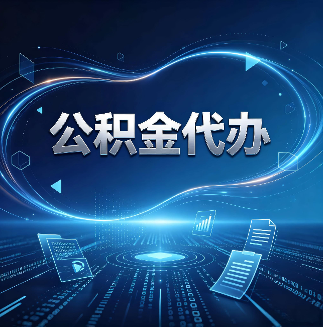 平凉公积金代办:为什么自己办总感觉“没人告诉我这个”