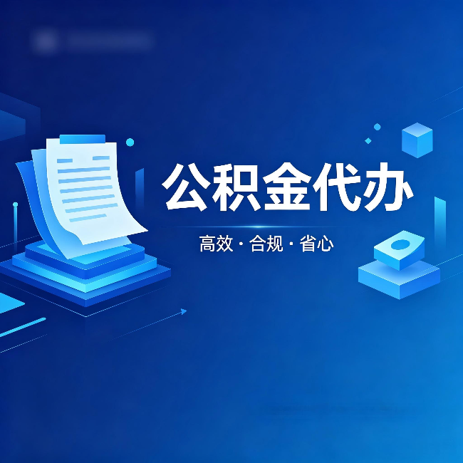平凉公积金代办:自己办被退回的几种常见原因