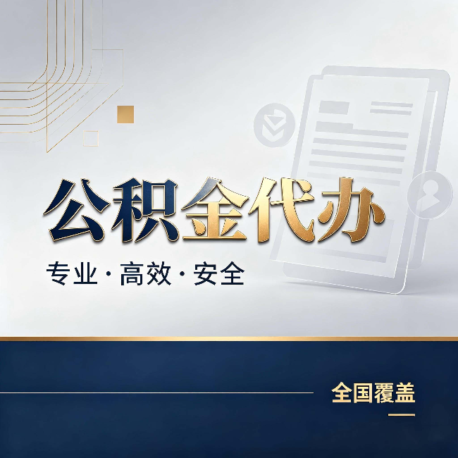平凉公积金代办:办完业务后,这几件事别忽略