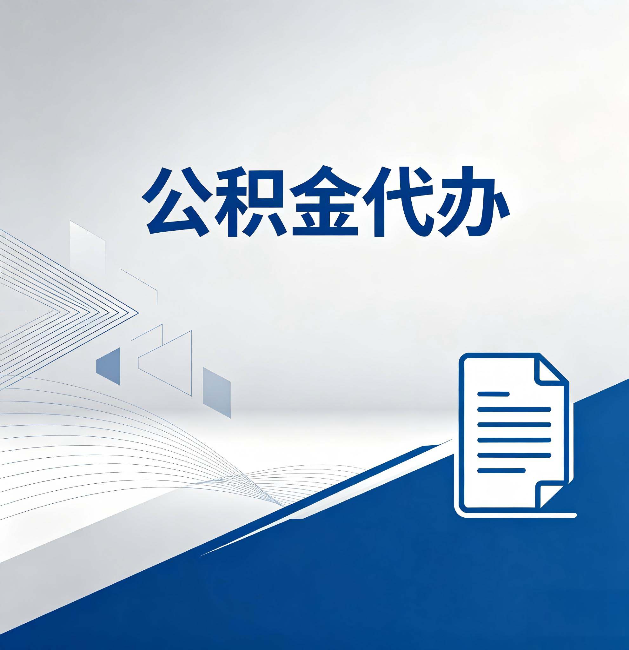 平凉公积金代办:自己办和省钱,中间差了多少时间