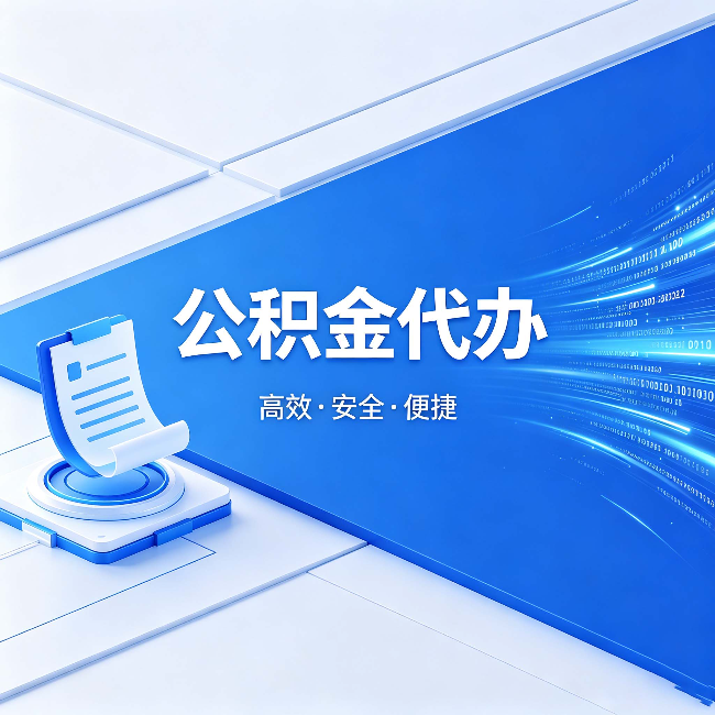 平凉公积金代办:六个信号告诉你该换种方式了