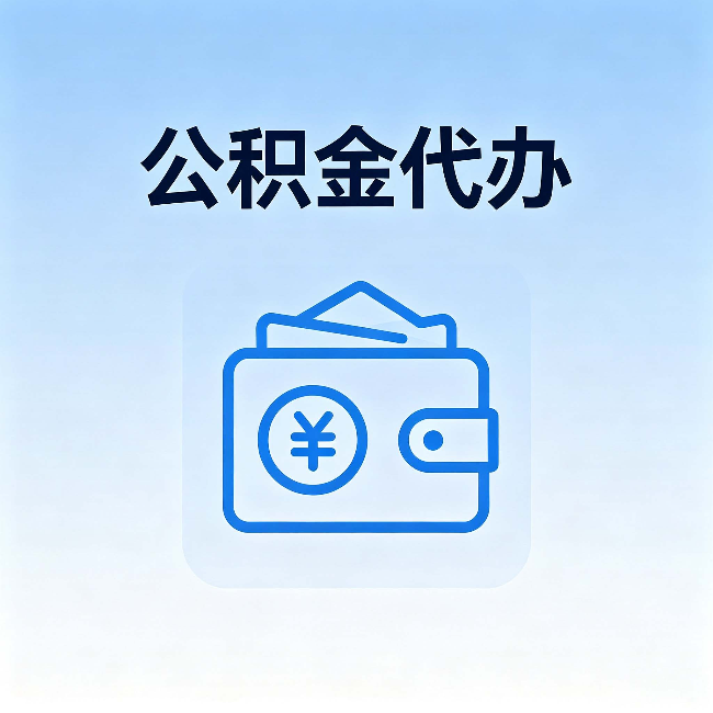 平凉公积金代办:自己办理和找人办理,中间差了什么
