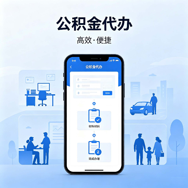 平凉公积金代办：网上攻略那么多，为什么还是办不成
