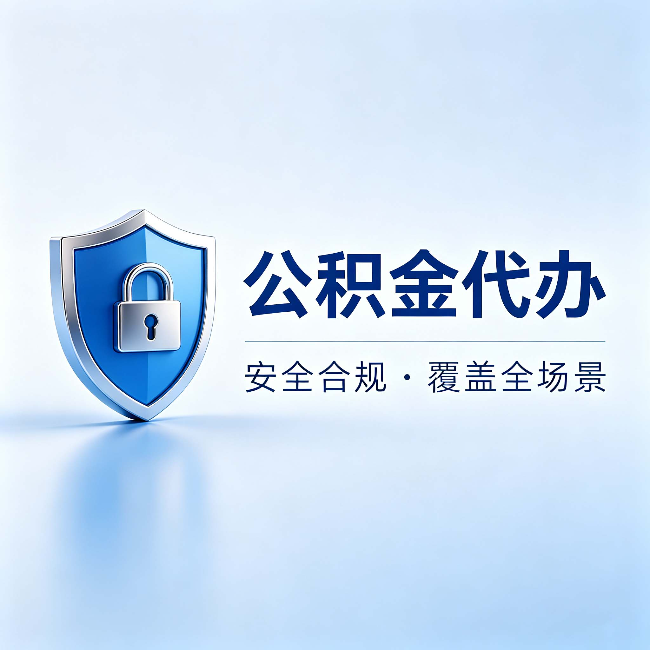平凉公积金代办：十个常见问题，一次性回答