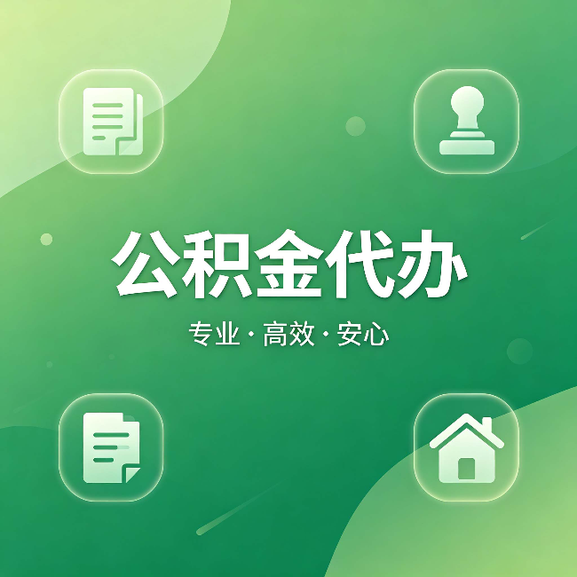 平凉公积金代办：为什么有些人找人办了一次，就再也没自己办过