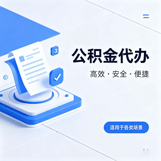 平凉公积金代办：自己办和找人办的真实对比，一张表看懂