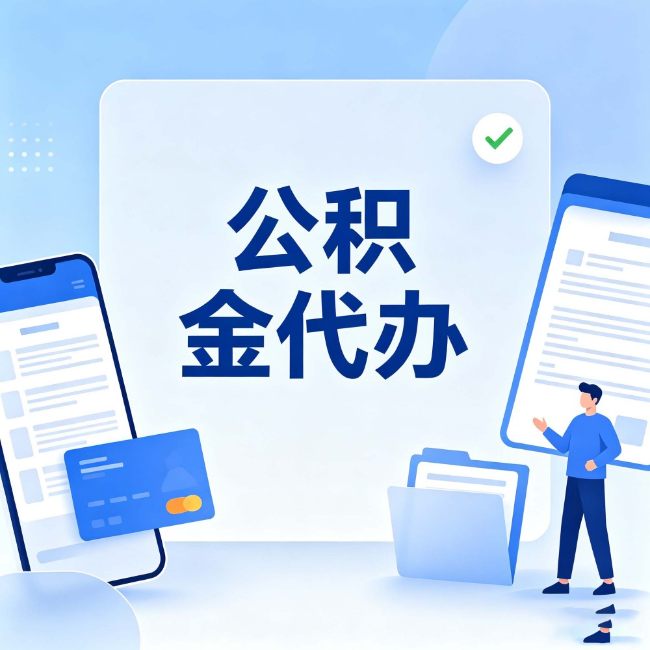 平凉公积金代办：办业务时最怕遇到的五种情况