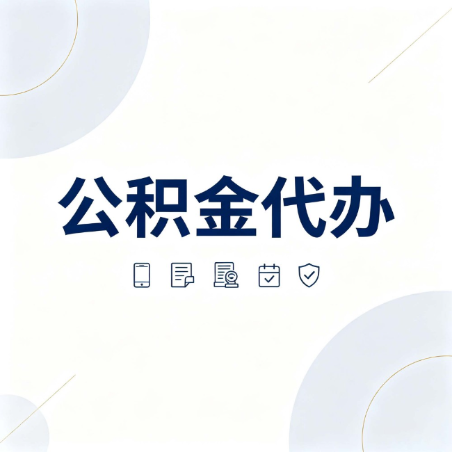 平凉公积金代办：找代办之前，先搞清楚这几件事