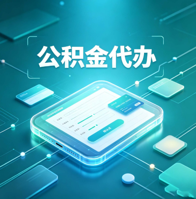 平凉公积金代办：正规和不正规的区别