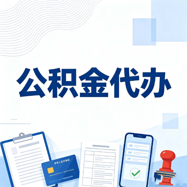 平凉公积金代办：遇到这几种情况，自己硬办不如放手